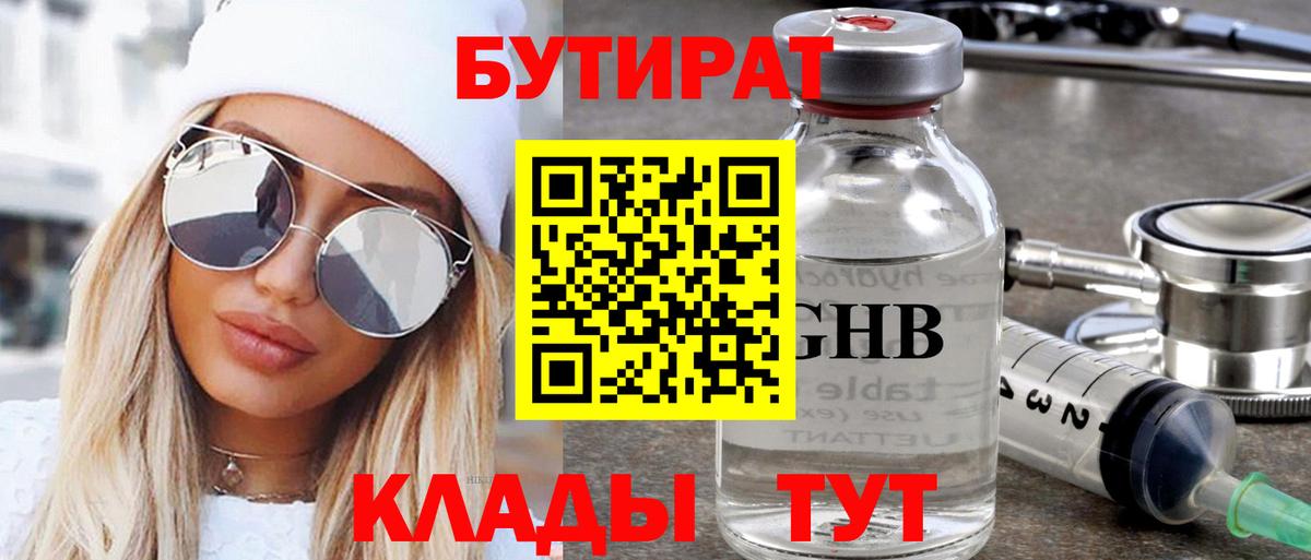 БУТИРАТ оксибутират Ишим