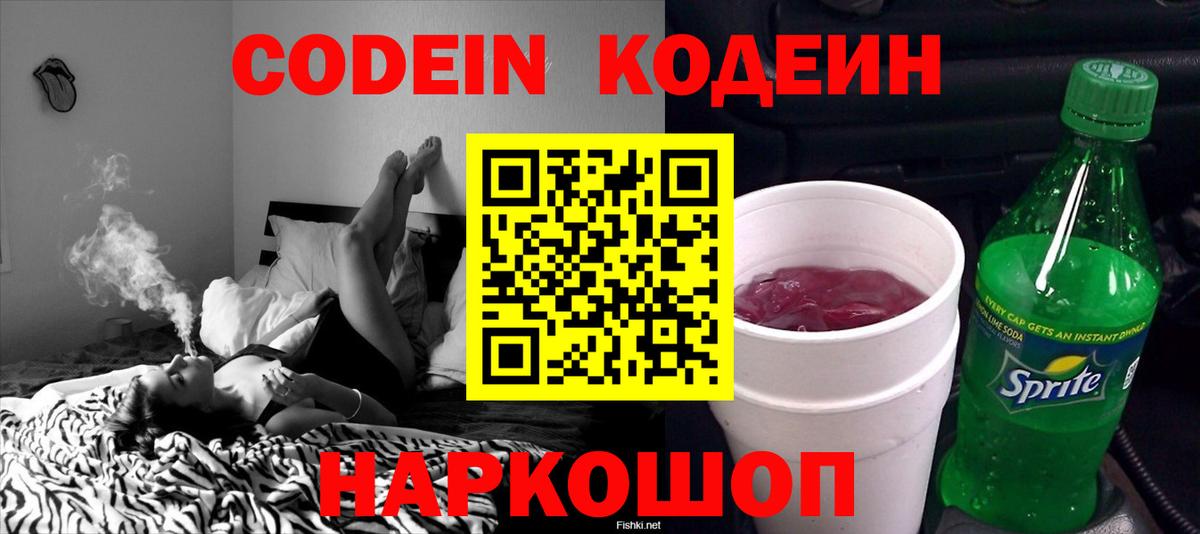 Кодеин напиток Lean (лин)  Вход с VPN  Ишим  Кодеиновый сироп Lean Purple Drank 